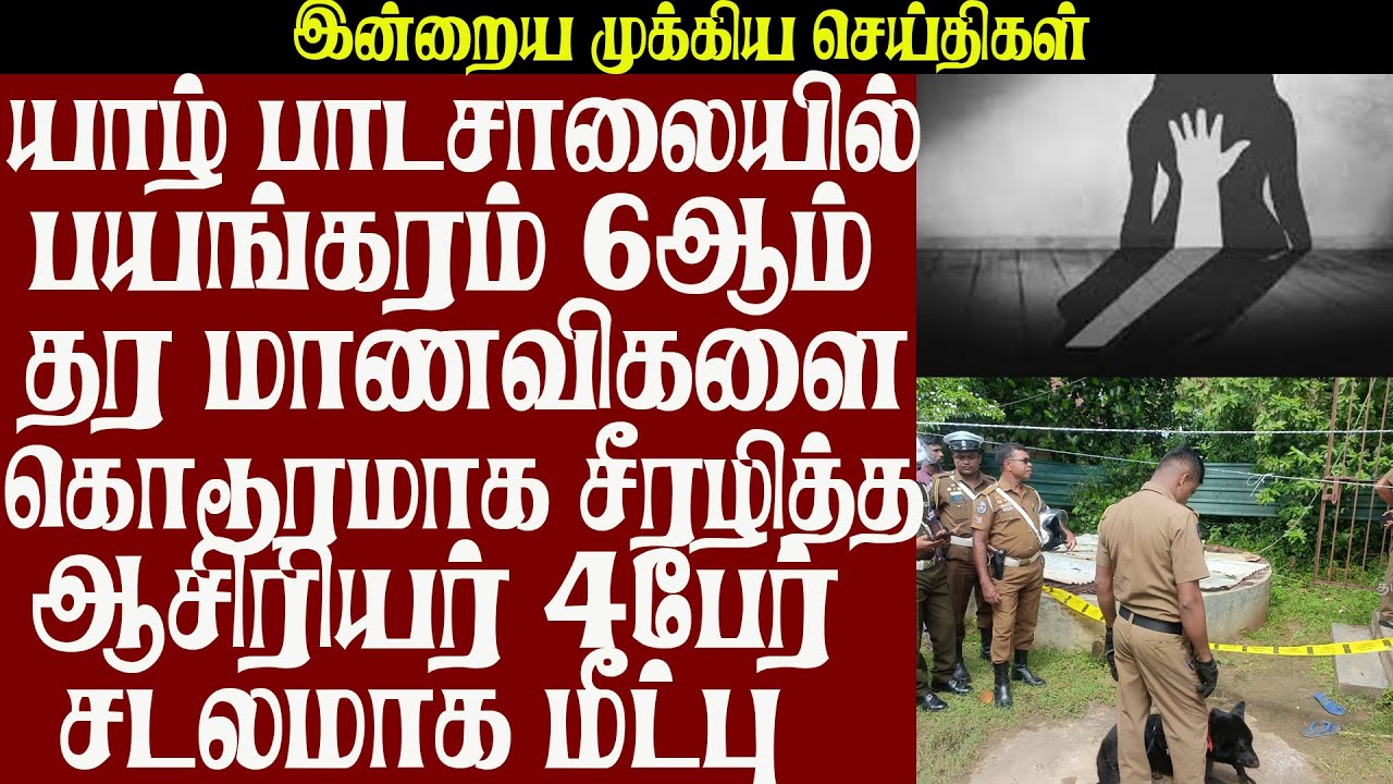 யாழ் பாடசாலையில் பயங்கரம்