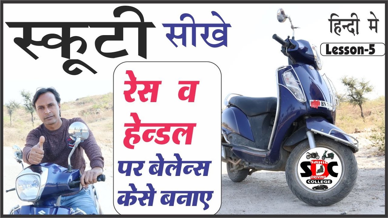 Scooty chalana sikhe |  how to control scooty handle |scooty driving |scooty  sikhe- hindi me