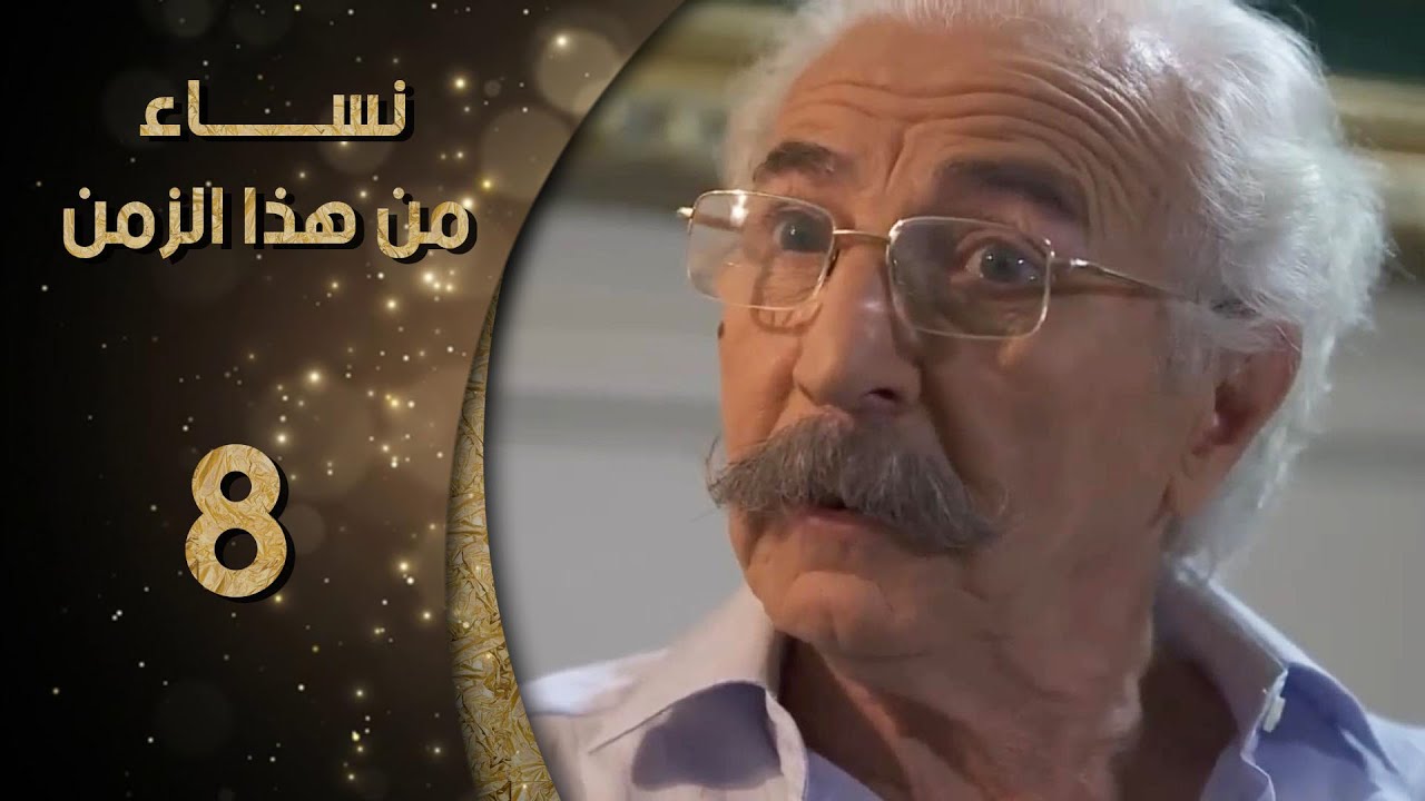 مسلسل نساء من هذا الزمن ـ الحلقة 8 الثامنة كاملة HD