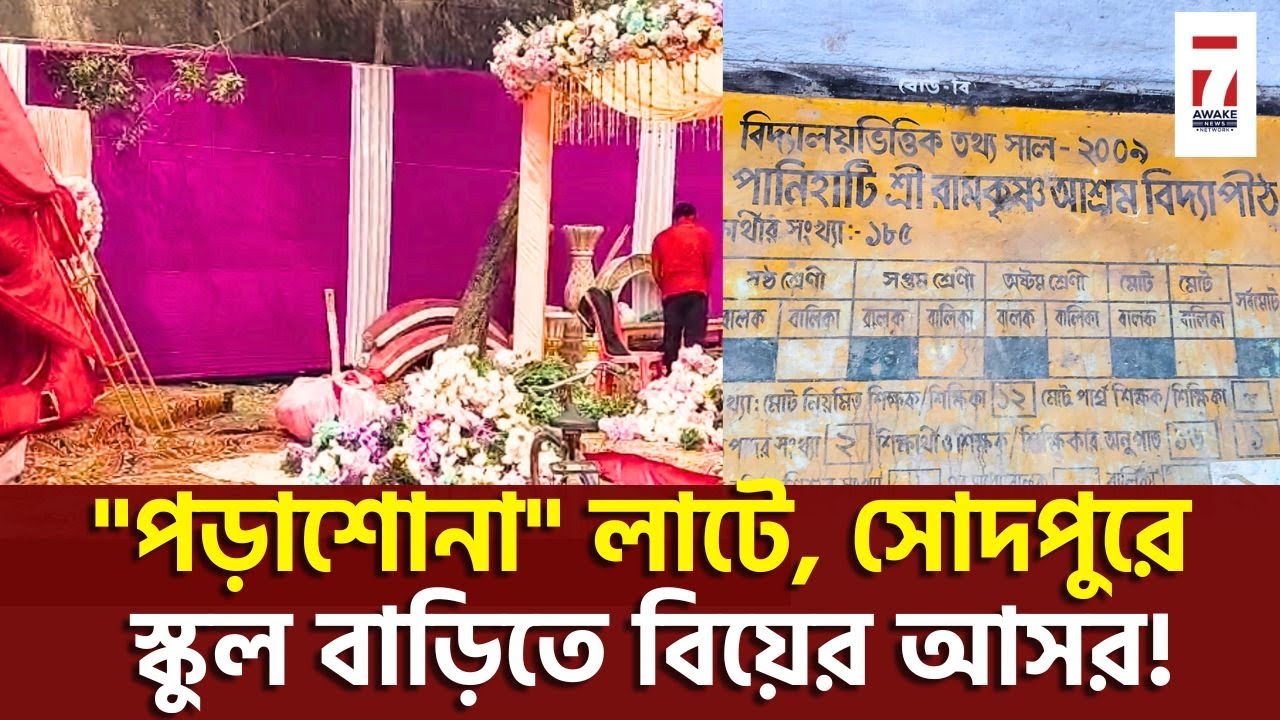 Sodepur News : সরকারী স্কুলের হাল, 
