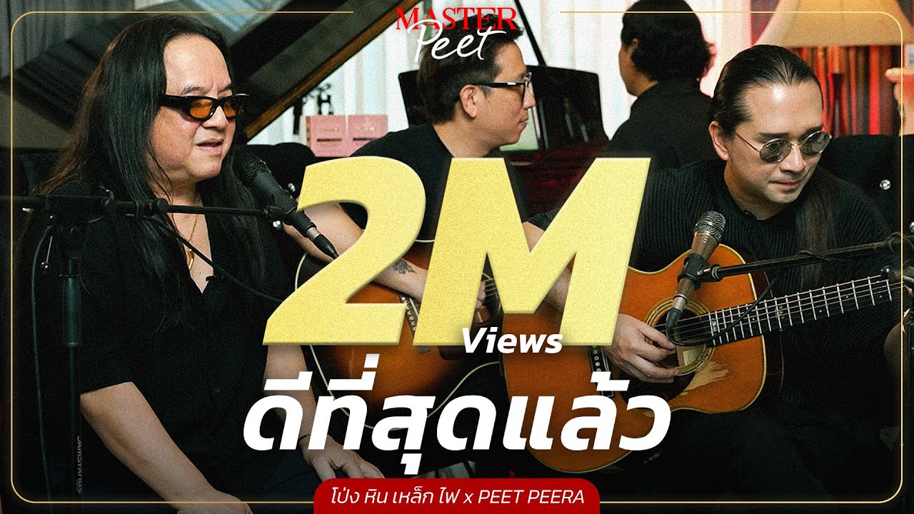 ดีที่สุดเเล้ว - โป่ง หิน เหล็ก ไฟ x Peet Peera [live session]