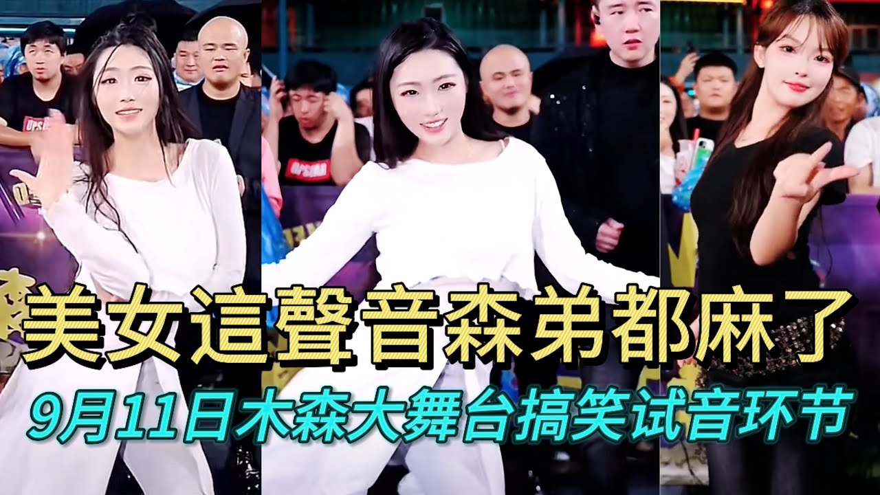 9月11日小姐姐這夾子音把森弟都給整麻了