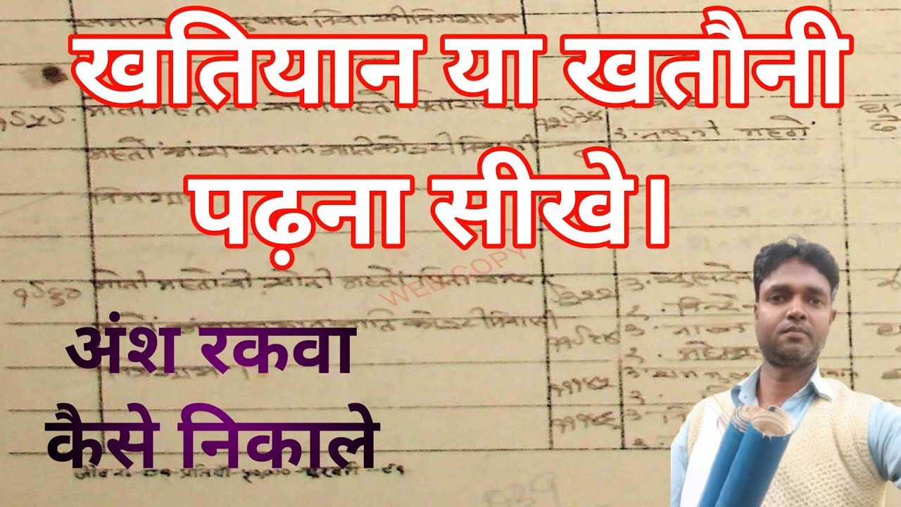Khatiyan Padhne Ka Tarika - एक बार समझ लो!Khatiyan padhne ka tarika | खतियान पढ़ना सीखे|