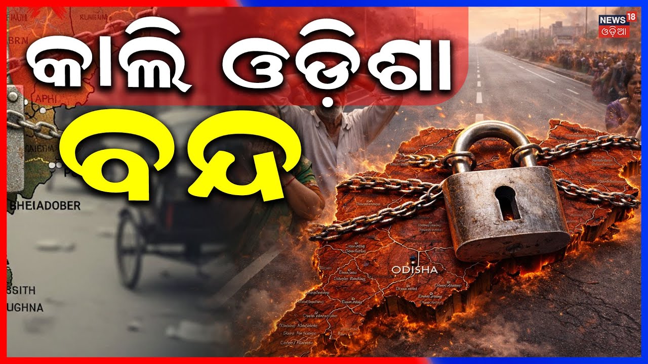 ୮ ଘଣ୍ଟିଆ ଓଡ଼ିଶା ବନ୍ଦ ଡାକରା Odisha Bandh। Nabaneermaan Krushak Sangathan ।Congress News | Odisha News