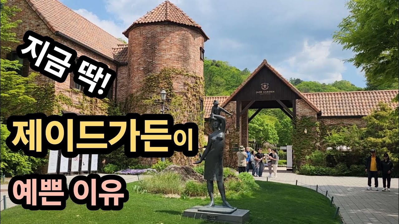 지금 딱! 제이드가든이 예쁜 이유 Jade Garden