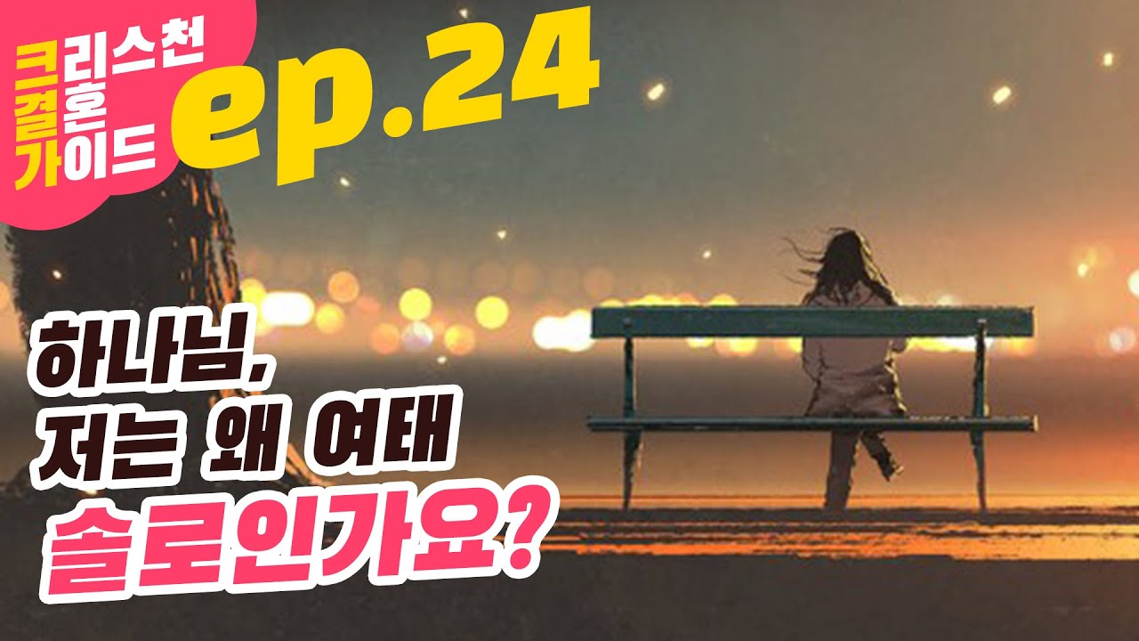[크결가] 24화 | 독신의 사명과 독신할 팔자 | 크리스천결혼가이드 시리즈