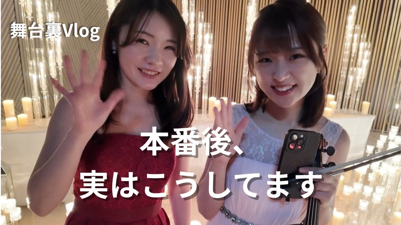 本番後、実はこうしてます。｜演奏会Vlog