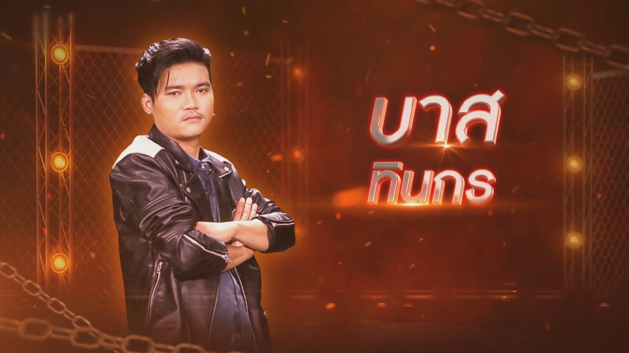 ฮักอยู่ - บาส ทินกร | ไมค์ทองคำ 10 (รอบน็อกเอาต์)