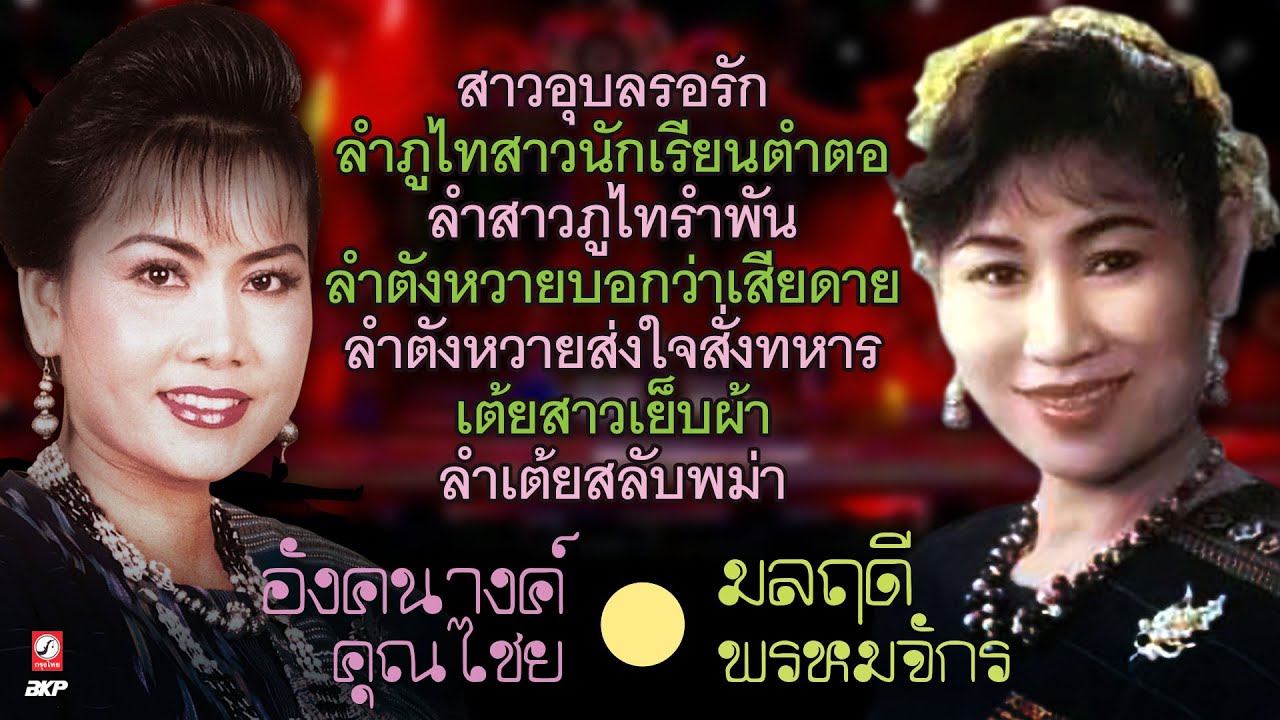 อังคนางค์ คุณไชย 🔴 มลฤดี พรหมจักร [ สาวอุบลรอรัก - ลำภูไทสาวนักเรียนตำตอ - ลำสาวภูไทรำพัน ]