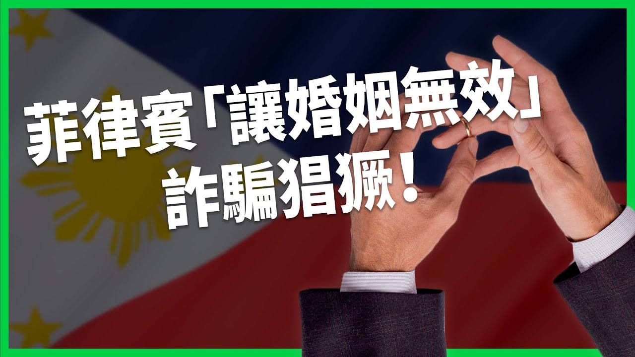菲律賓「讓婚姻無效」詐騙猖獗！  禁離婚、斷開豬隊友超困難？  參院首次通過一讀 恢單自由有望？ 【TODAY 看世界】