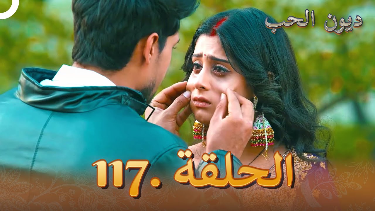 مسلسل ديون الحب الحلقة 117 | Udaariyaan