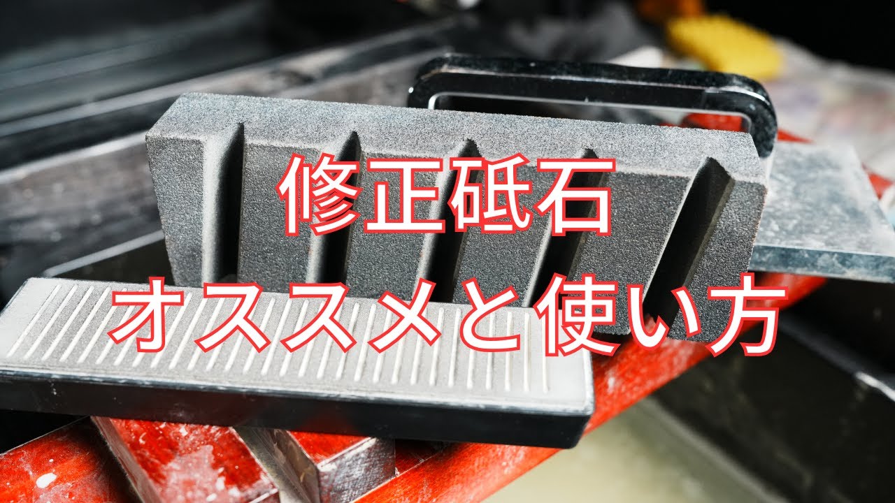 【レビュー】修正砥石について