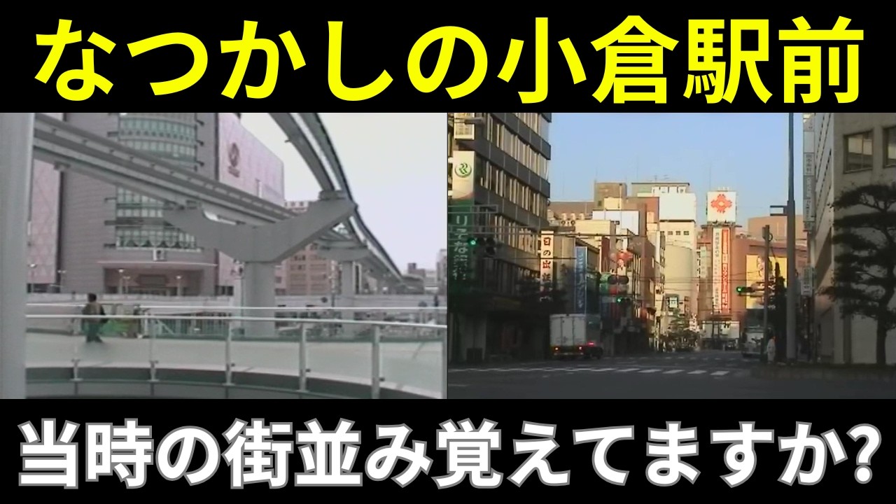 【小倉伊勢丹】2004年と1998年の小倉駅前