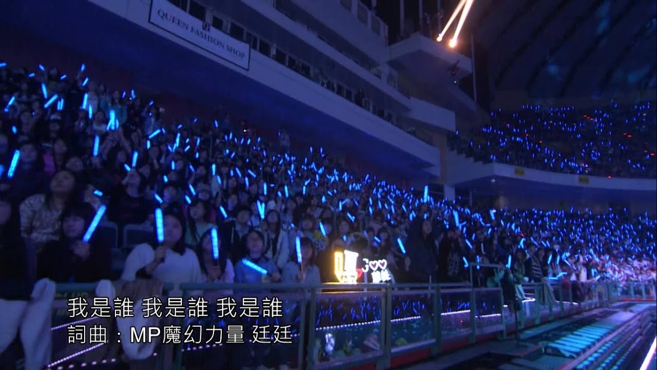 MP魔幻力量我們的主場 OURS’ MP 演唱會 LIVE 我是誰我是誰我是誰