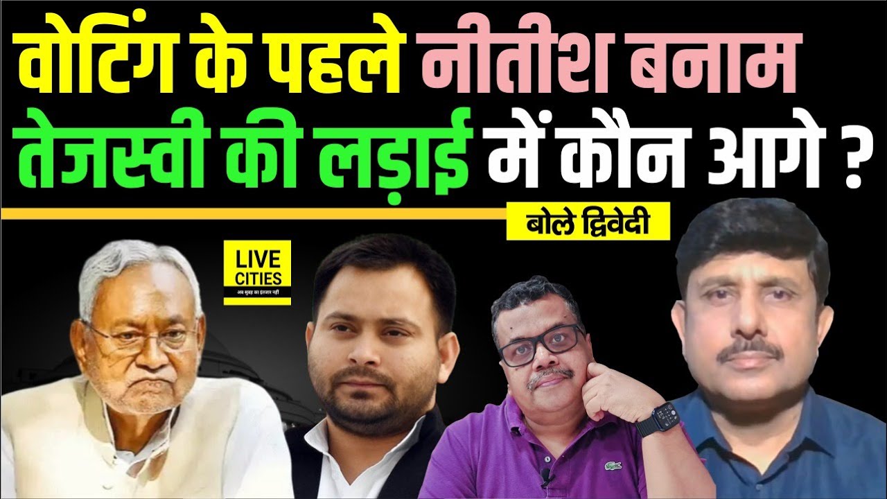 Nitish Kumar VS Tejashwi Yadav कौन हैं आगे Bihar Election में, Mukesh Sahani ? Ajit Dwivedi Show