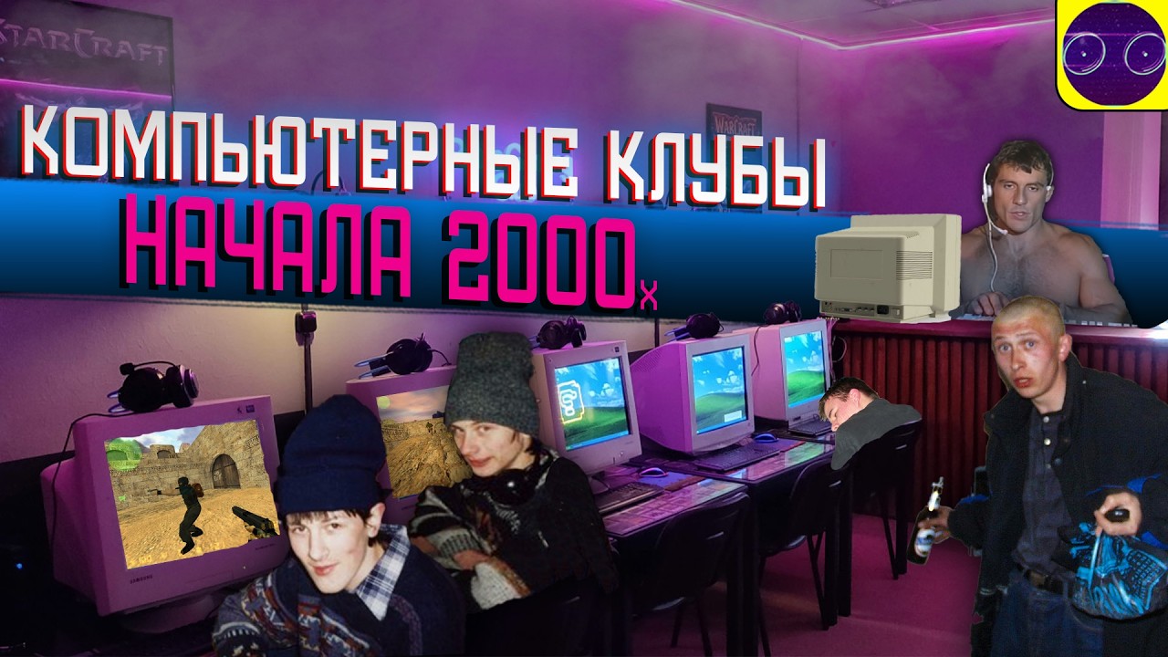 ВСЯ БАЗА о КОМПЬЮТЕРНЫХ КЛУБАХ начала 2000х (БАЗИРОВАНОЕ МНЕНИЕ)