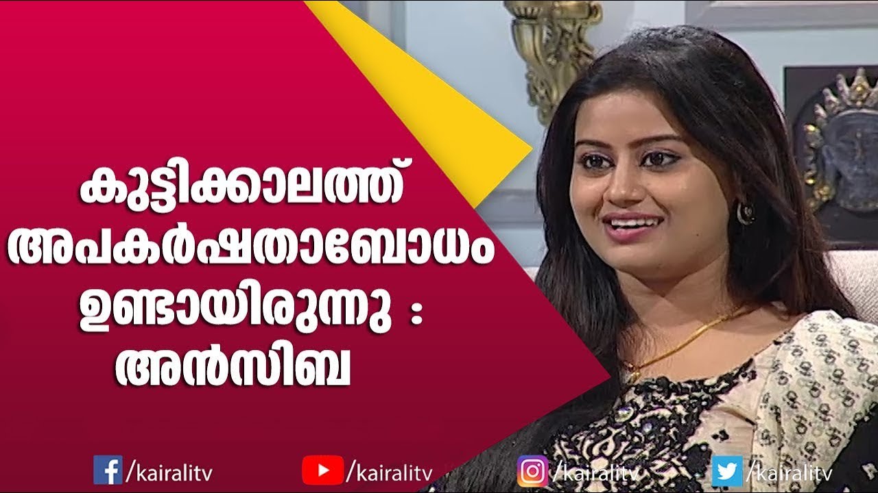 വലിയ അപകർഷതാബോധം ഉണ്ടായിരുന്നു  | Ansiba Hassan in JB Junction Interview | Drishyam
