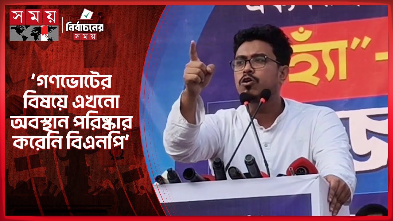 গণভোটের বিষয়ে এখনো অবস্থান পরিষ্কার করেনি বিএনপি: সাদিক কায়েম | Shadik Kayem | Shibir | Somoy TV