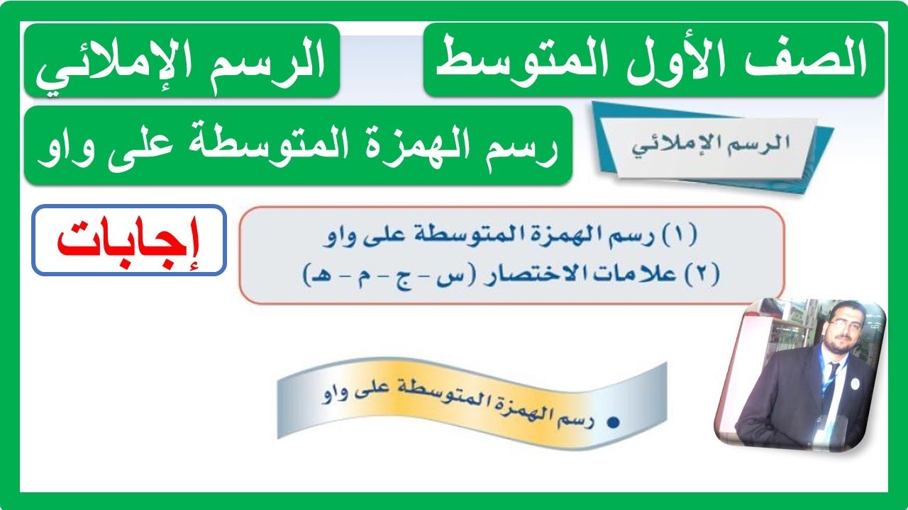 الرسم الإملائي رسم الهمزة المتوسطة على واو للصف الأول المتوسط