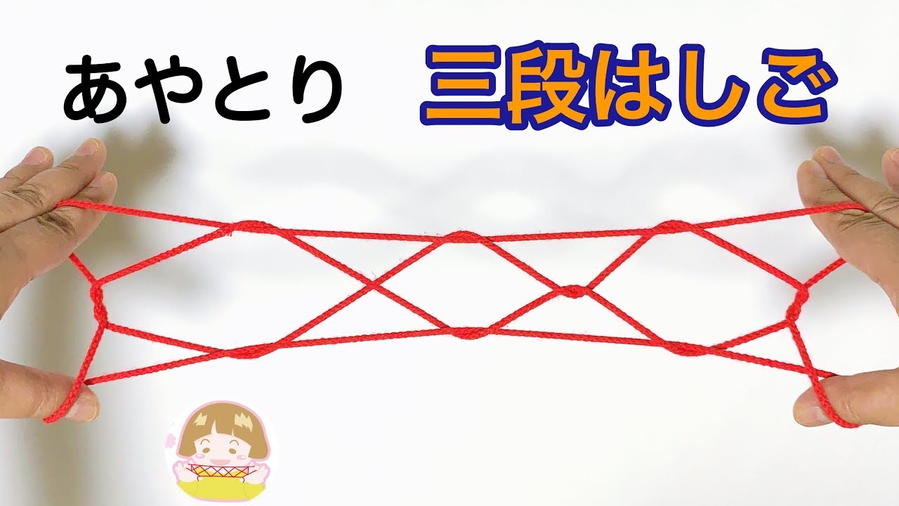 あやとり「３段はしご」の作り方　簡単！分かりやすい！【音声解説あり】/ ばぁばのあやとり