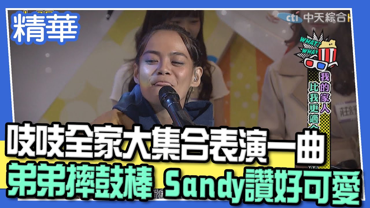 【精華】吱吱全家大集合表演一曲 弟弟摔鼓棒Sandy讚好可愛