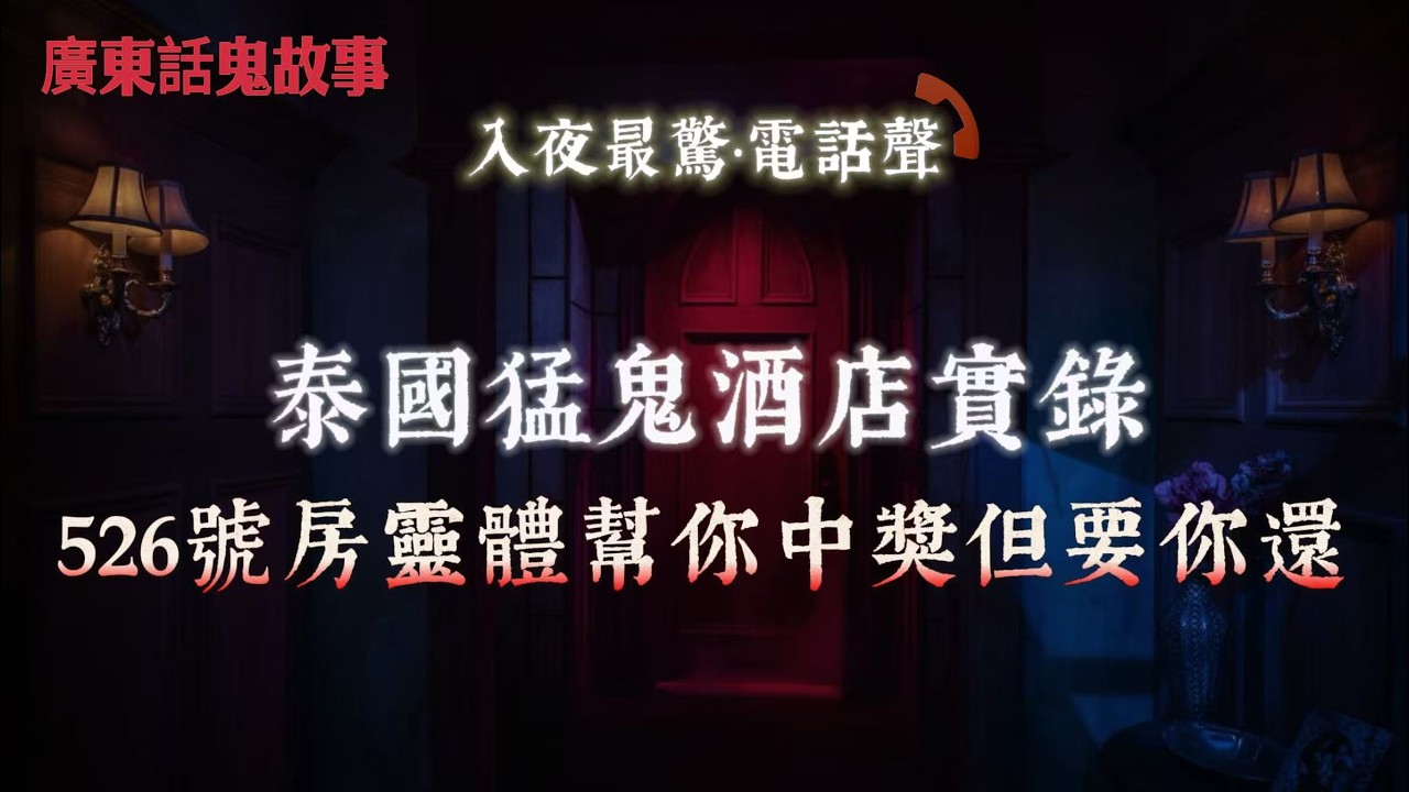 廣東話鬼故事｜泰國猛鬼酒店實錄 526號房靈體幫你中獎但要你還｜南區豪宅窗外紅衣女徘徊 小朋友差啲被引跳樓｜機場員工集體見鬼 停機坪小朋友夜晚踢波｜未出世雙胞胎長大咗？問米結果震驚全家