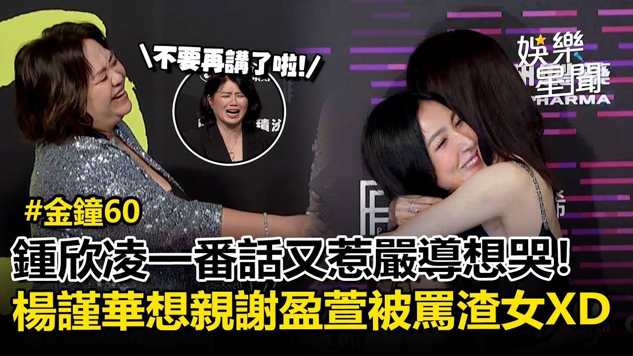 【金鐘60】《影后》奪壓軸大獎！鍾欣凌「以我朋友為榮」又惹嚴導想哭！楊謹華想親謝盈萱被罵渣女XD｜三立娛樂星聞