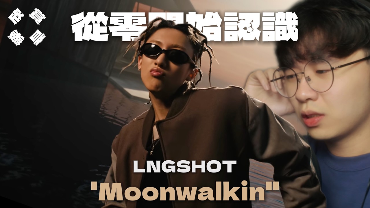 「LOUIS的音色太扯了！」從零開始認識 LNGSHOT｜Moonwalkin' MV REACTION
