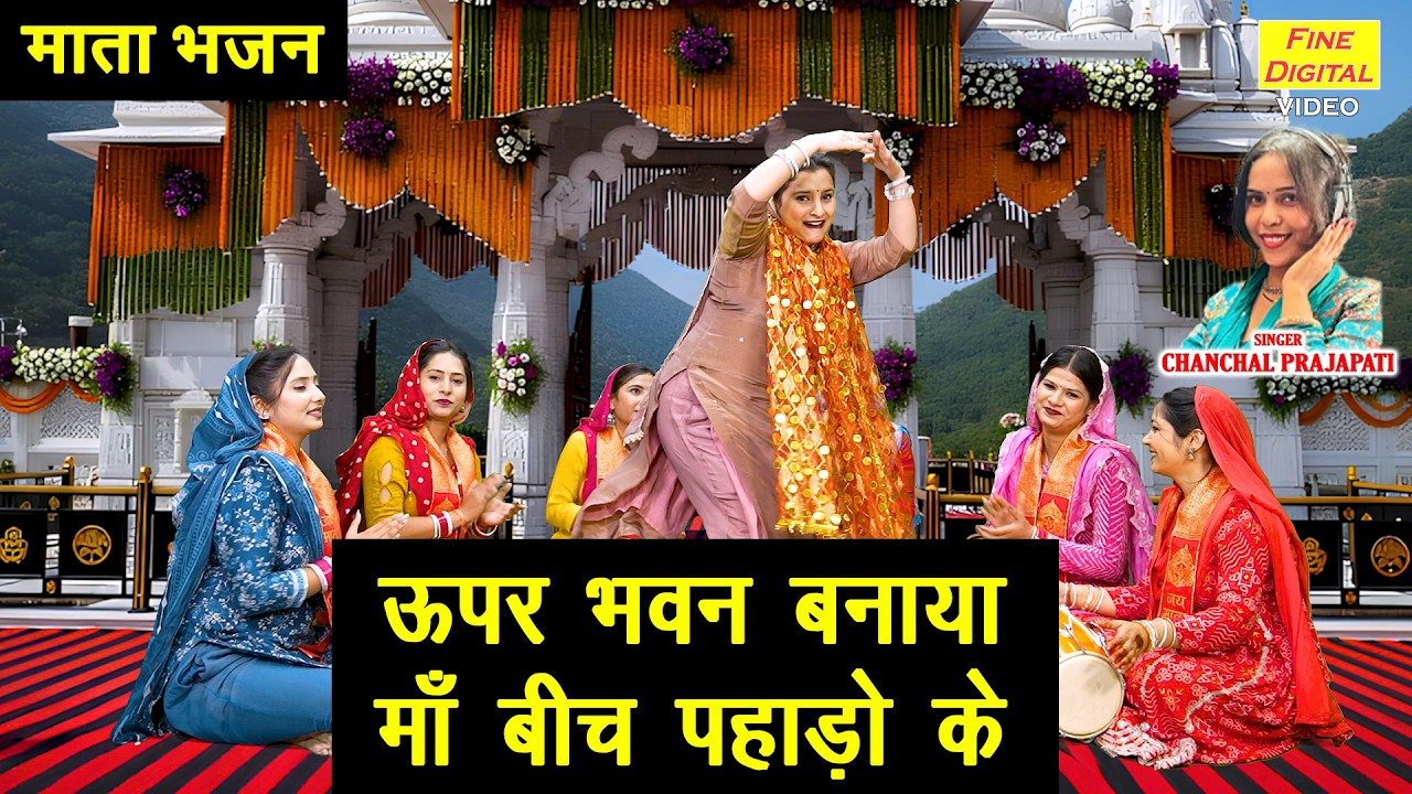 नवरात्रि भजन 2026 - ऊपर भवन बनाया, माँ बीच पहाड़ो के | Mata Rani Ka Bhajan | Navratri Special Bhajan
