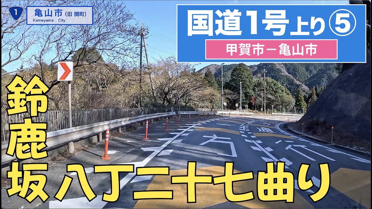 国道１号上り全区間 その５（甲賀市ー亀山市）