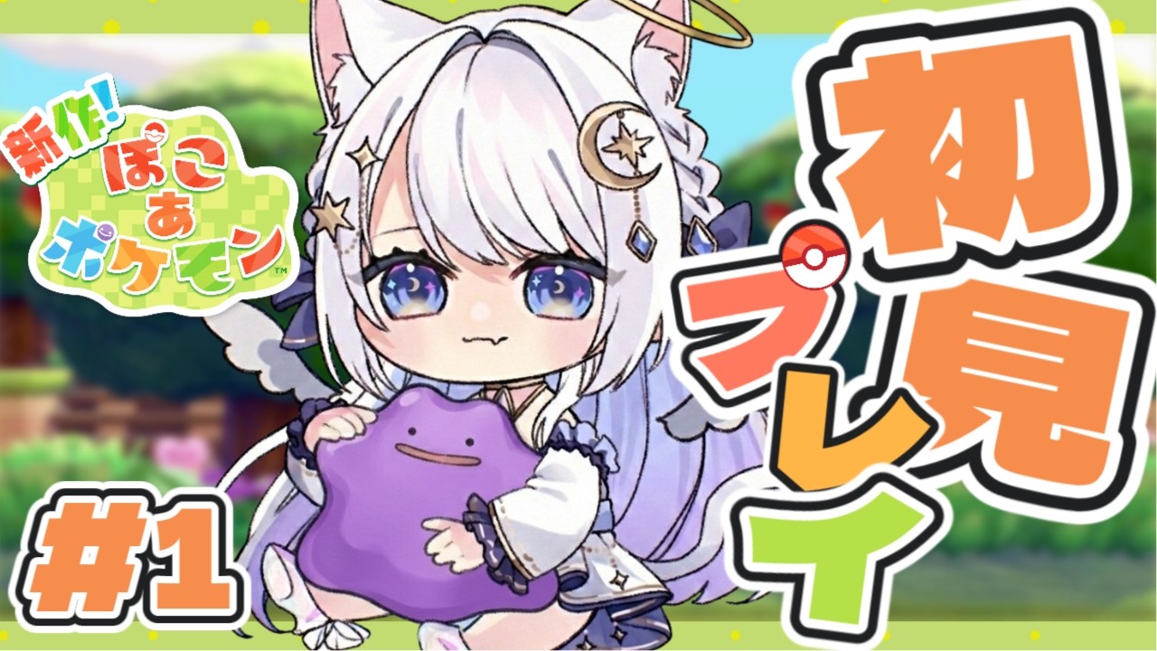 【ぽこ あ ぽけもん】ポケモンたちとまったりスローライフ！推しを探し求めてぽこポケする #1【桜葉もなか/#Vtuber】