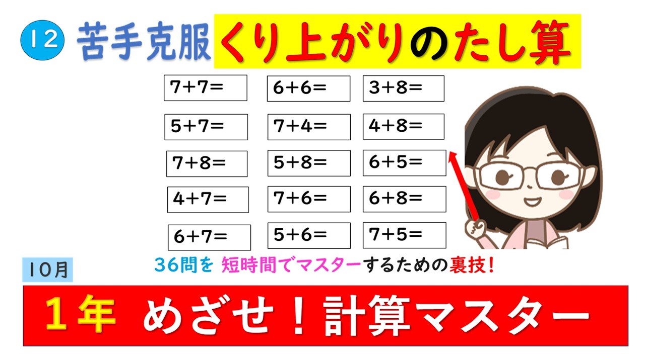 【算数】苦手克服くり上がりのたし算（36問を短時間でマスター）