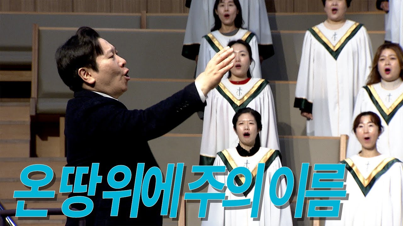 [부전교회] 온 땅 위에 주의 이름 | 엘림 찬양대 (지휘 김성배)