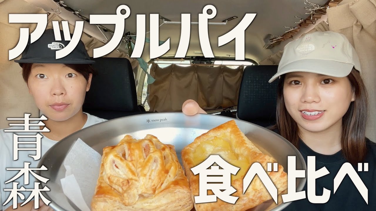 【青森/弘前】青森のアップルパイを食べ比べたら、ハイレベルすぎた‥！！