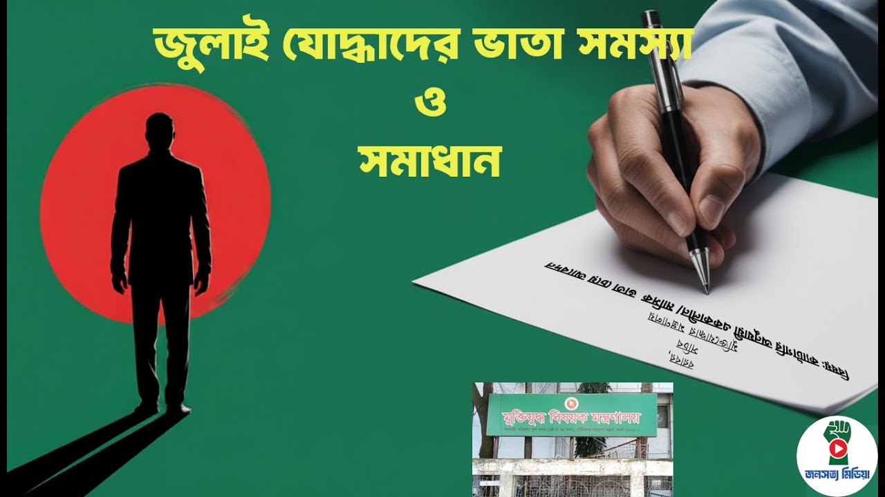 জুলাই যোদ্ধাদের ভাতা তালিকায় নাম আসছে না কেন? | আবেদন, ব্যাংক সমস্যা ও নতুন ভাতার নির্দেশিকা |