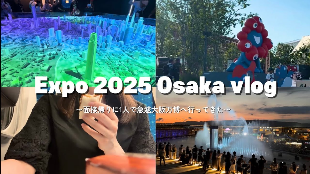 【vlog】面接帰りに1人で大阪万博にいってきた🌏