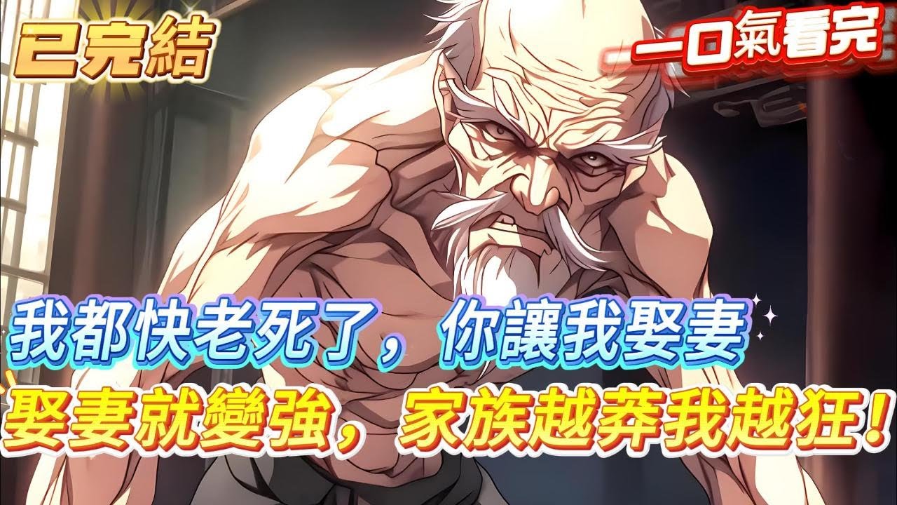 【完結】【玄幻：我都快老死了，你讓我娶妻】你一個快要噶屁的窮老頭大限將至，卻覺醒老當益壯系統娶嬌妻，得壽元！生子嗣，獎至寶！從壽元倒計時到永生不死，殺伐果斷碾壓一切不服！#爽文 #小說 #動漫#奇幻