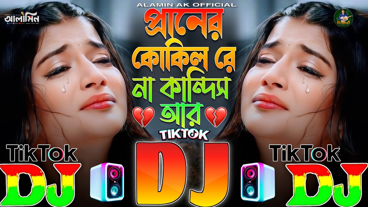 Praner Kokil Re Na Kandis Ar | TIKTOK Viral Dj Gan 😭 Koster Dj Gan 💔 প্রানের কোকিল রে না কান্দিস আর