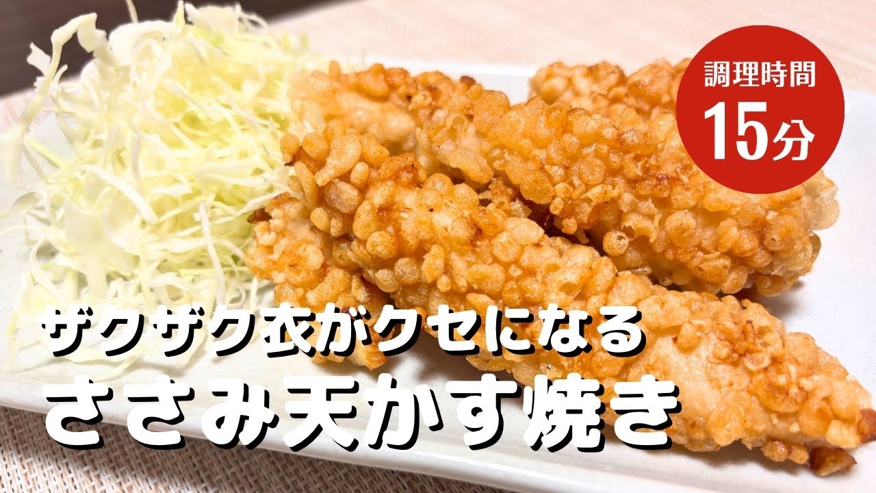 いま大人気！ザクザク食感【ささみ天かす焼き】作り方！簡単レシピ