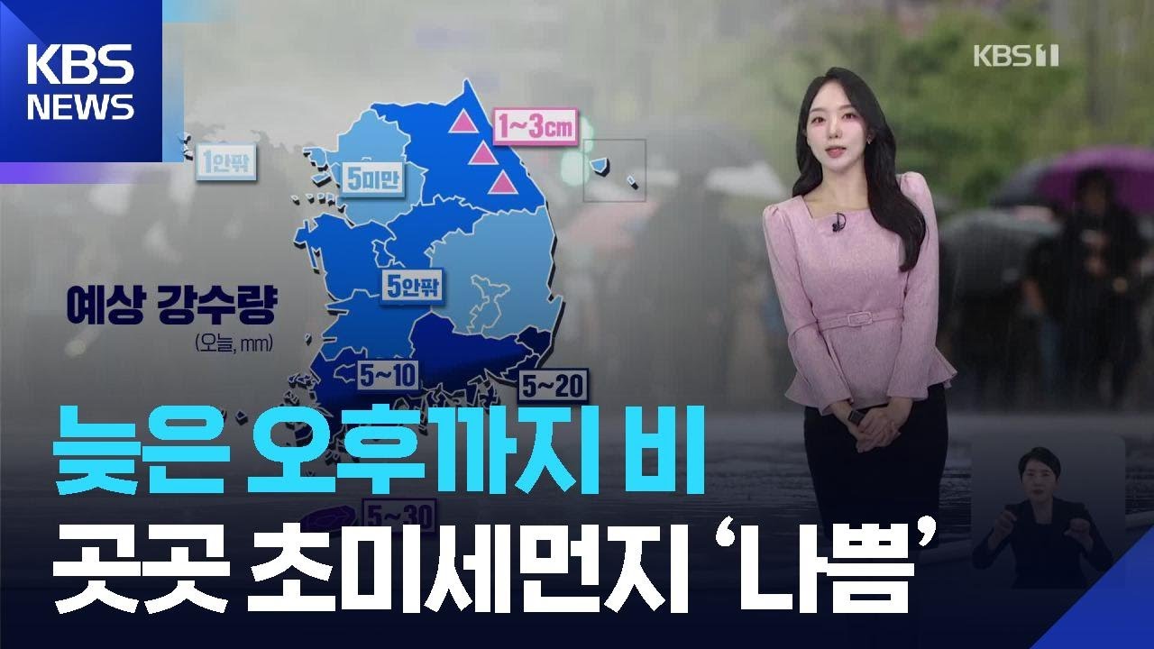 [날씨] 늦은 오후까지 비…곳곳 초미세먼지 ‘나쁨’ / KBS  2026.03.18.
