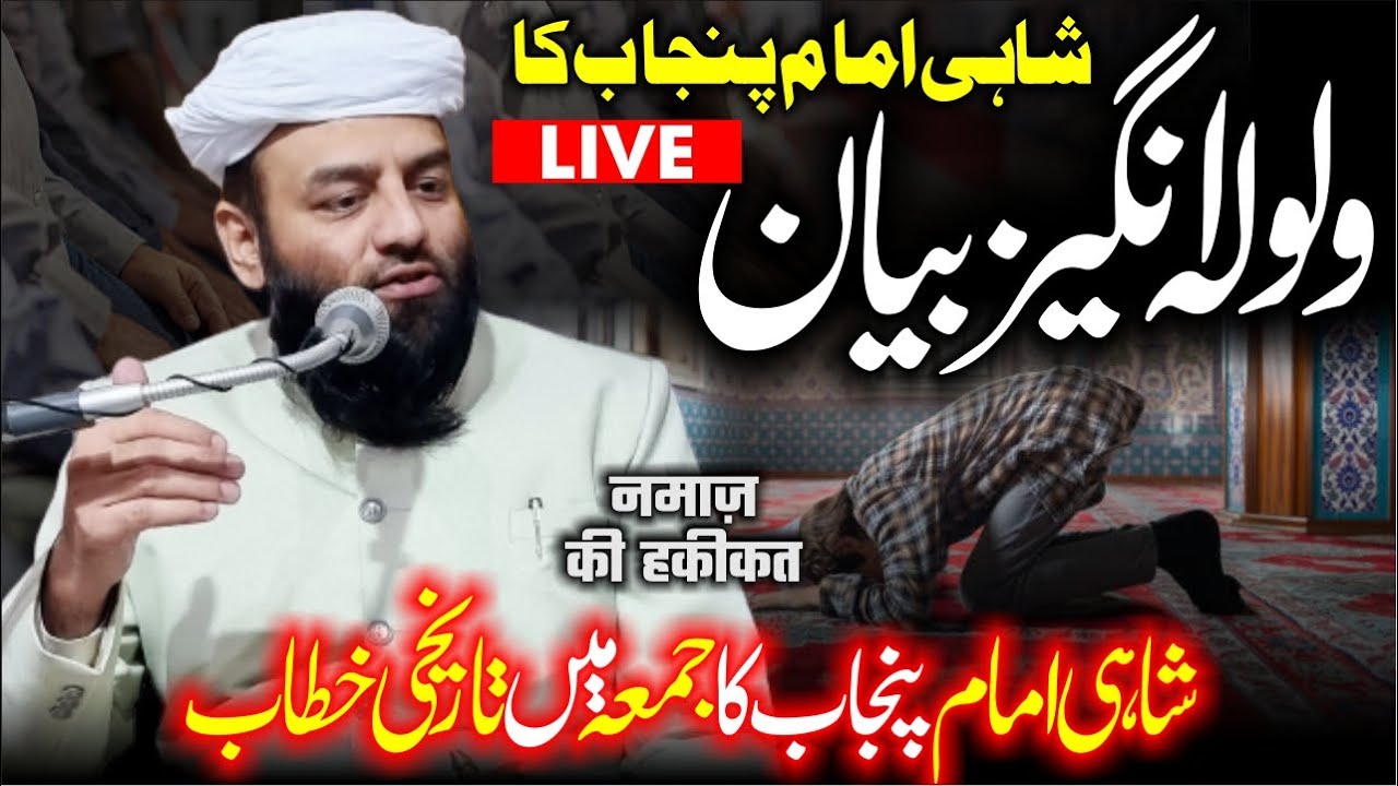मौलाना का #imaan को झंझोड़ देने वाला बयान | #shahiimampunjab Ka Tarikhi Khitab | #namaz Ki Haqeeqat