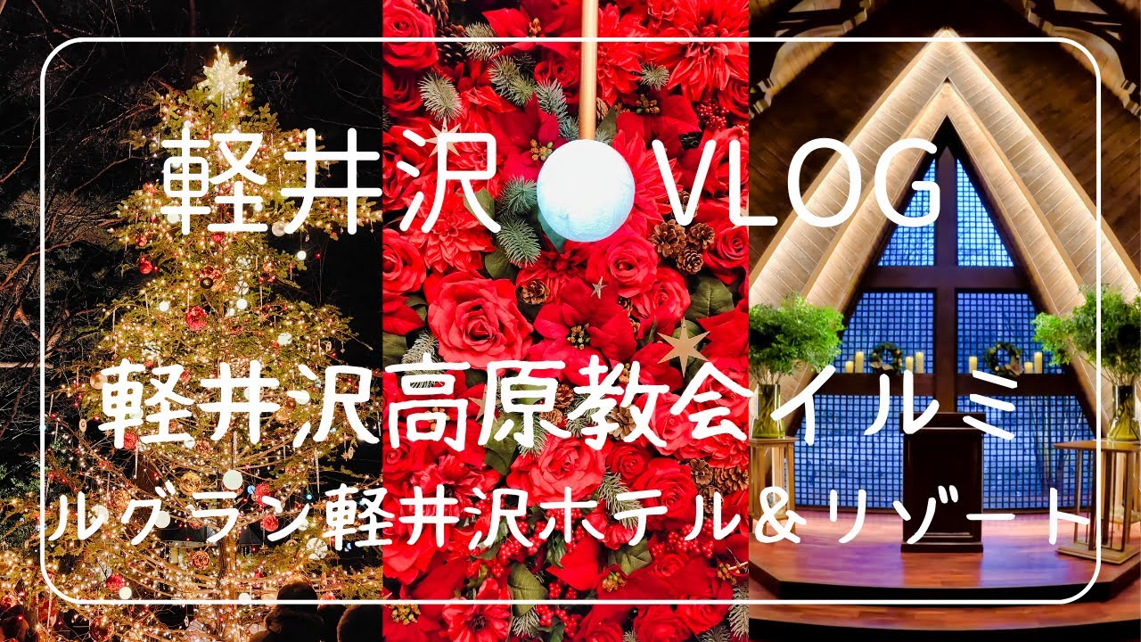 軽井沢高原教会「星降る森のクリスマス2022」／ルグラン軽井沢ホテル＆リゾート【GoPro HERO 11】Karuizawa Kogen church【4K】