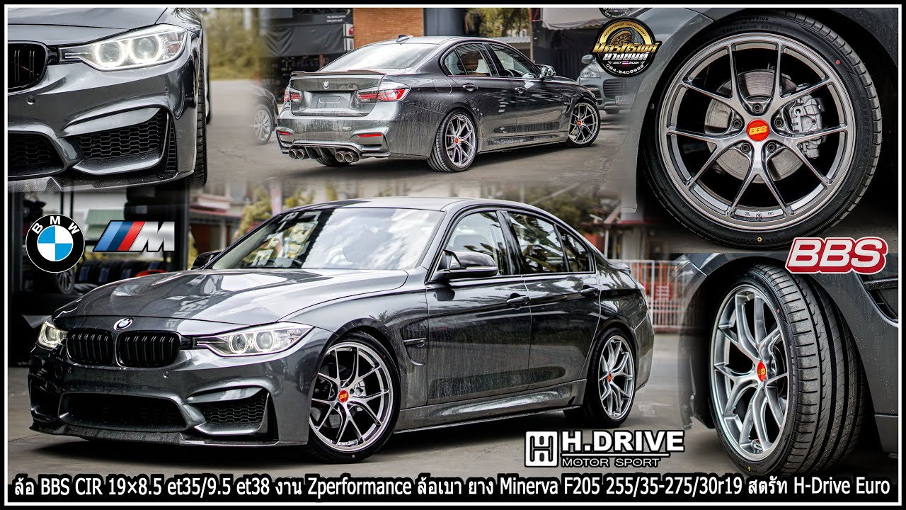 รีวิวBMW F30 ล้อยางโหลด BBS RID 19×8.5/9.5 et35/38 ยาง Minerva 255/35-275/30r19 สตรัท H-Drive Euro