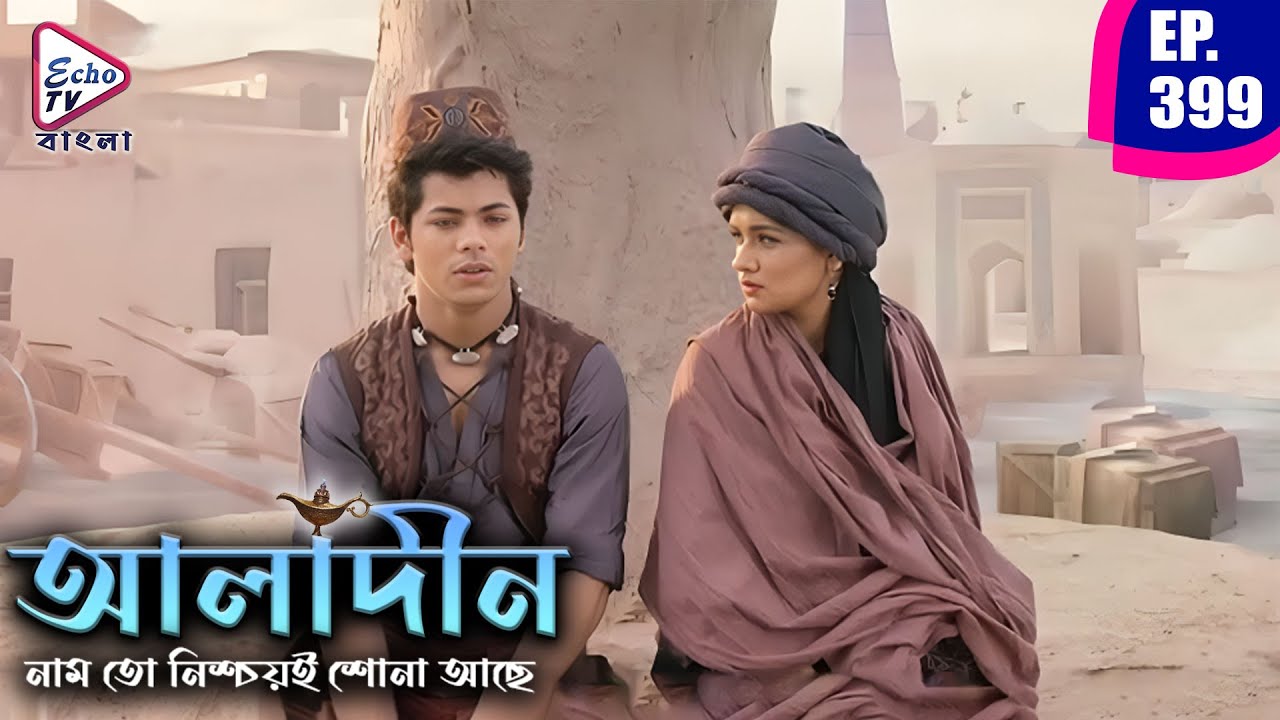 আলাদীন | Aladdin Bengali Dubbed Mega Serial | Ep 399 | Siddharth Nigam, Avneet Kaur | Echo TV Bangla