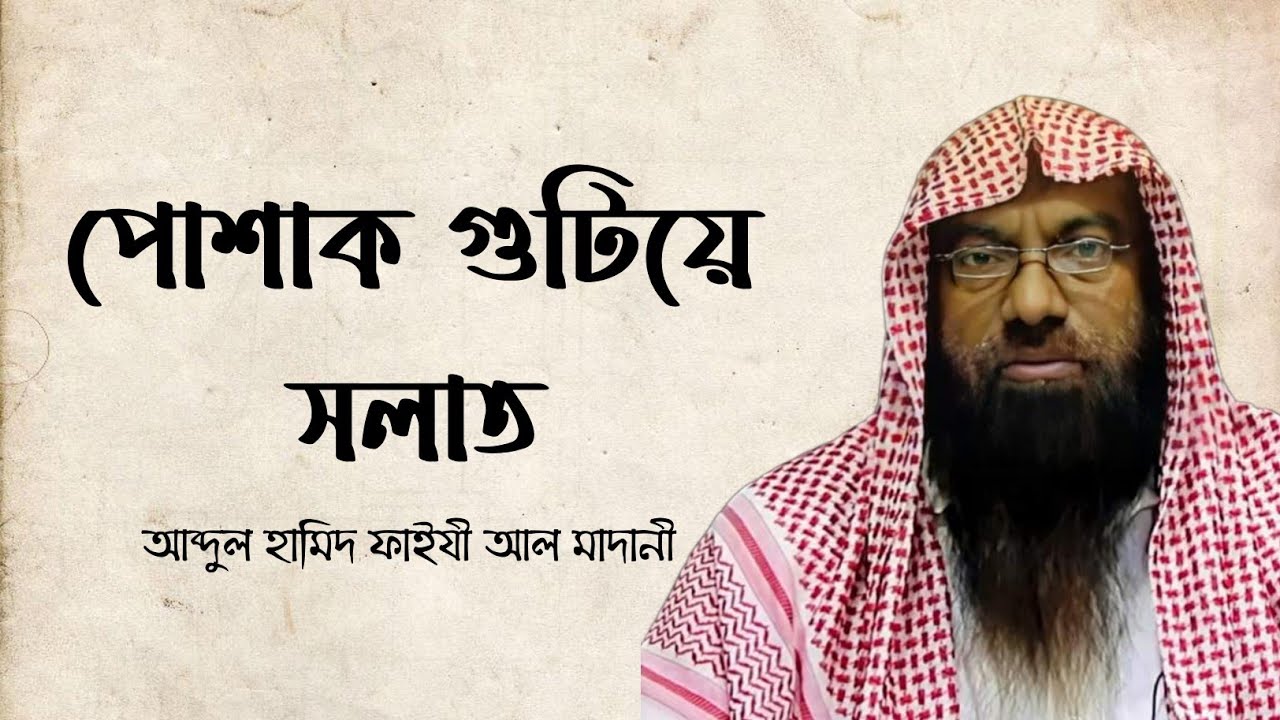 প্যান্ট বা পায়জামা গুটিয়ে সলাত পড়া যাবে কি!? || আব্দুল হামিদ ফাইযী আল মাদানী || Heedaayah