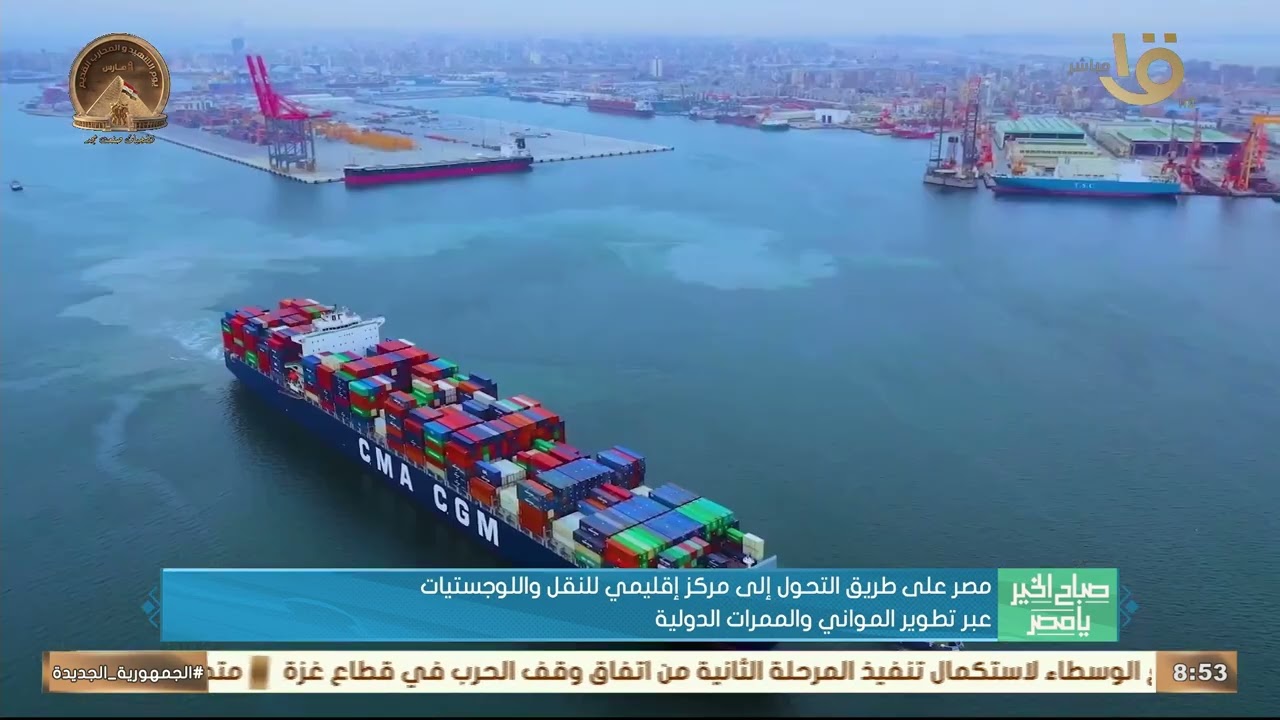 مصر على طريق التحول إلى مركز إقليمي للنقل واللوجستيات عبر تطوير الموانئ والممرات الدولية