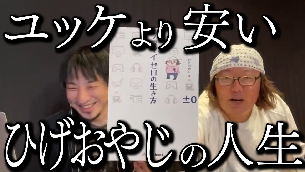ひげおやじ本 出版記念の公開収録 in 牛宮城【ひろゆき×ひげおやじ, 仲良し, プラマイゼロの生き方, 嘘つき, 悪口】