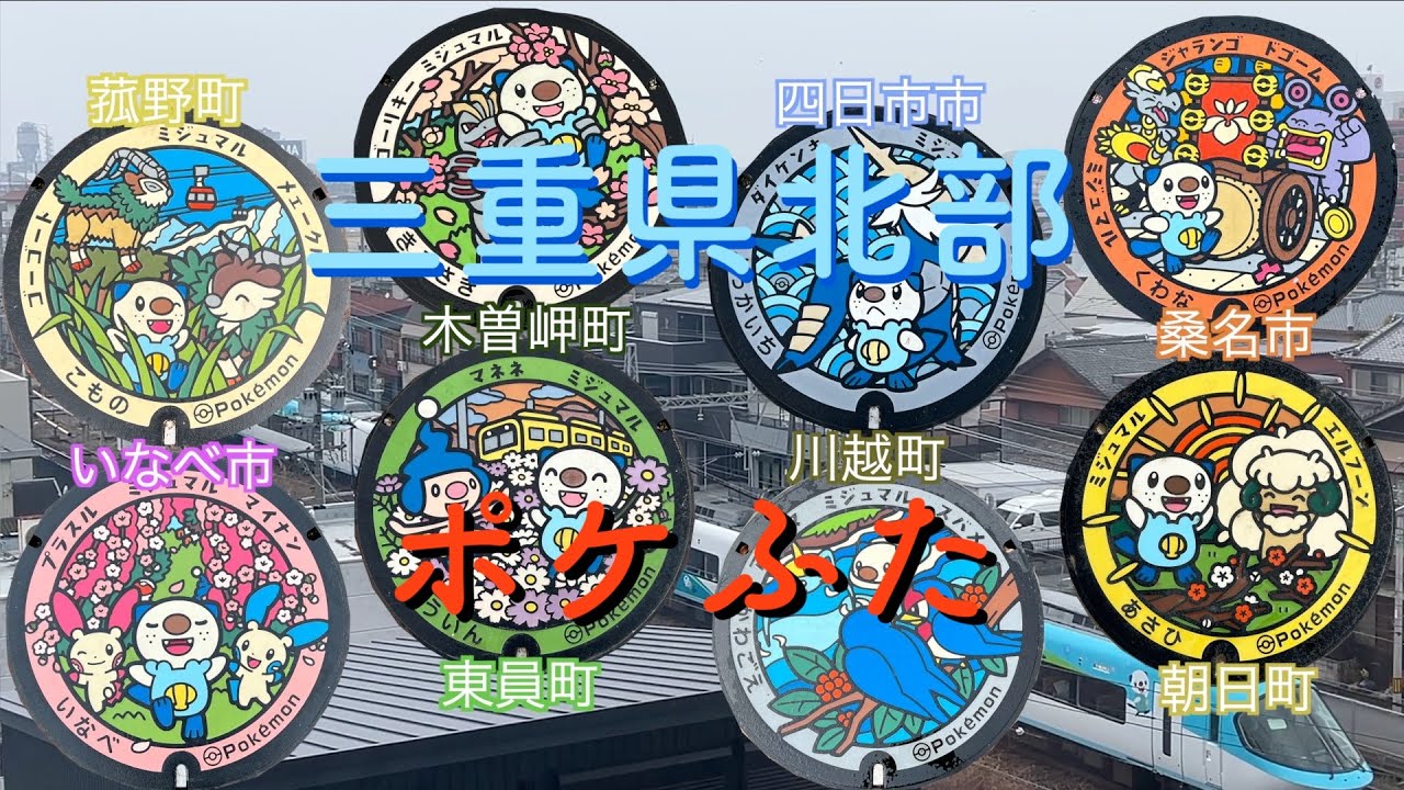 【三重県北部　ポケふた】三重県北部にあるポケふた巡り