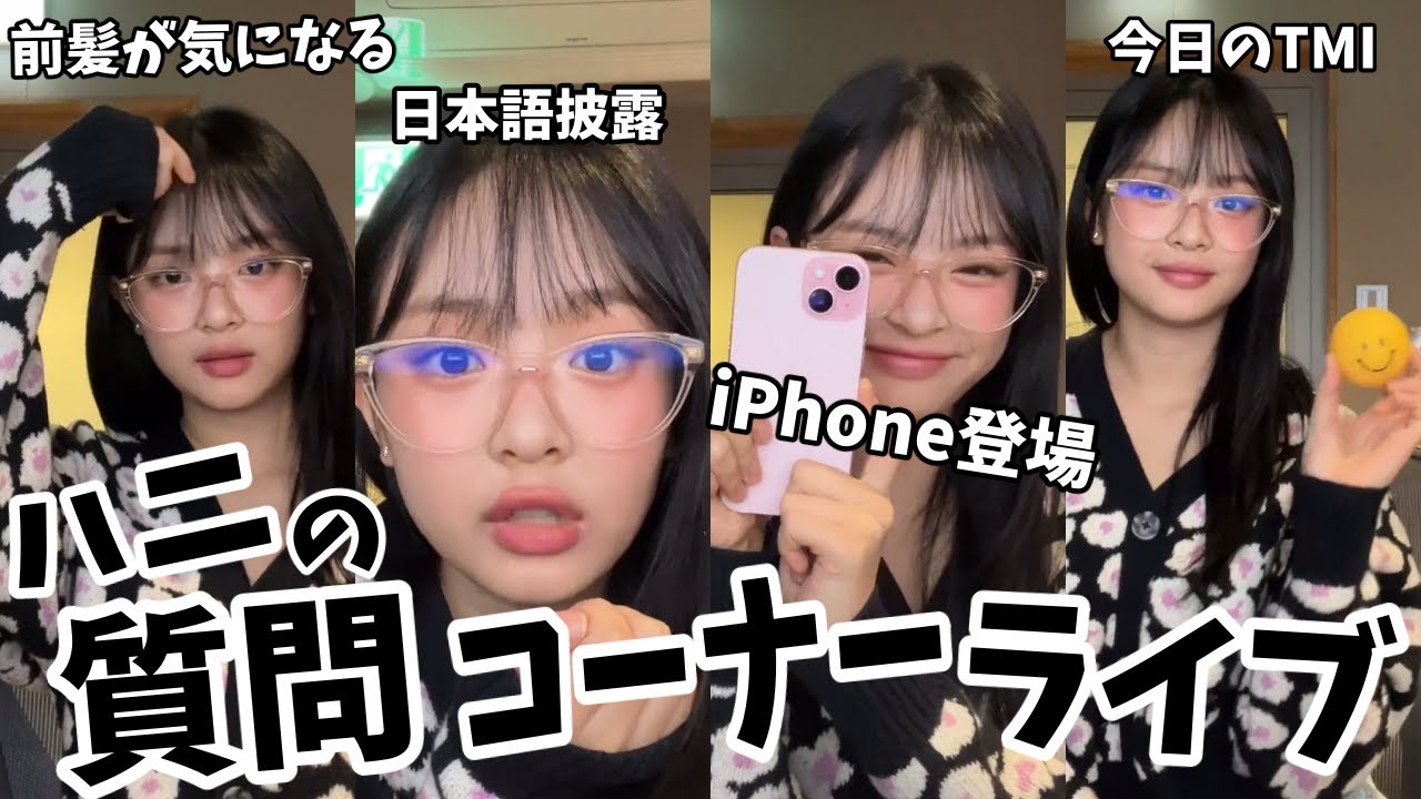 【NewJeans】バニーズからの質問にタジタジのハニが可愛すぎた！！【Phoning】【日本語字幕】