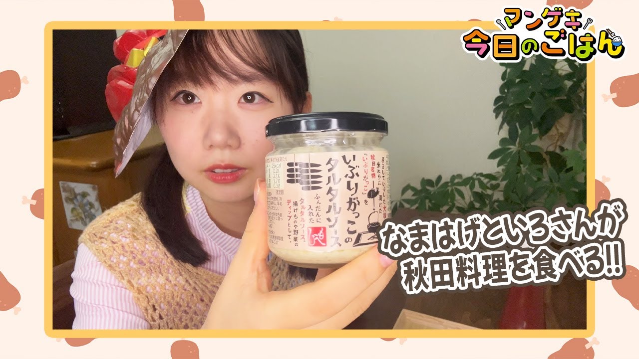 はるかぜに告ぐ一色といろがなまはげといぶりがっこで秋田を満喫！【はるかぜに告ぐ】【今日のごはん】